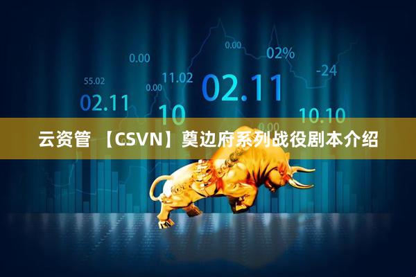 云资管 【CSVN】奠边府系列战役剧本介绍