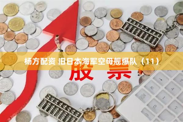 杨方配资 旧日本海军空母舰爆队（11）