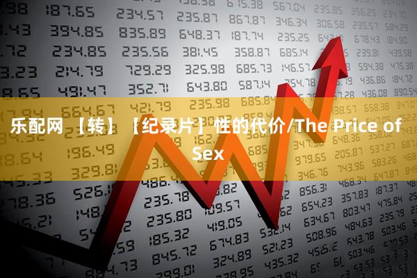 乐配网 【转】【纪录片】性的代价/The Price of Sex