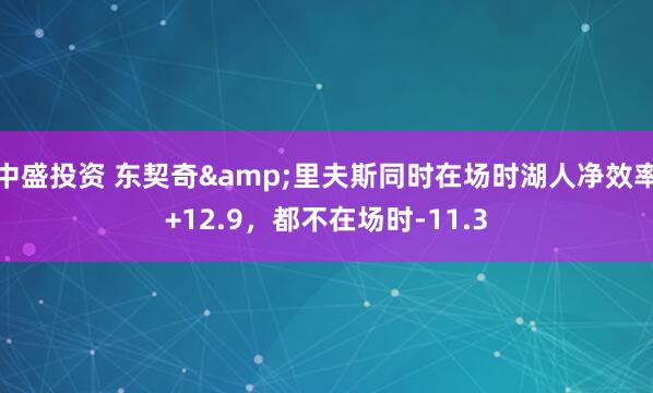中盛投资 东契奇&里夫斯同时在场时湖人净效率+12.9，都不在场时-11.3