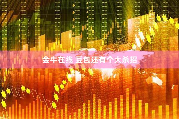金牛在线 豆包还有个大杀招